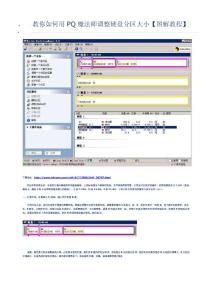 教你如何用PQ魔法師調(diào)整硬盤分區(qū)大小