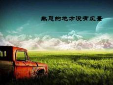 熟悉的地方?jīng)]有風(fēng)景