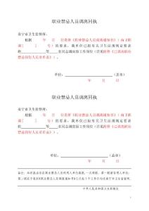 职业禁忌人员调离岗位凭证(范本)