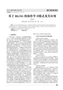 基于BLOG 的协作学习模式及其应用