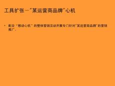 某通信品牌手機項目市場策劃推廣策略