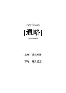 西安国际港务区大型宣传册文字《通略》0720全本-神圣道匪终极版