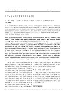 地下水水源保護(hù)帶確定的理論原則