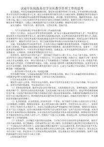 試論軍隊院?；鶎訉W(xué)員隊教學(xué)管理工作的思考