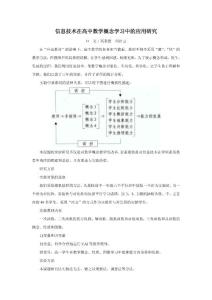 信息技术在高中数学概念学习中的应用研究