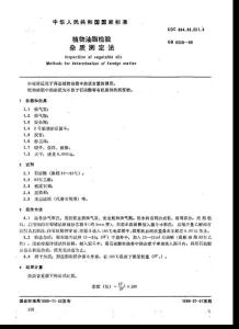 植物油脂檢驗雜質測定法
