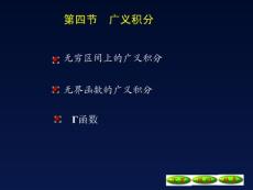 6-4广义积分09[1].10.20