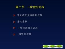 8-2一阶微分方程09[1].10.20