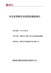 河北省房屋面积测绘报告报告书