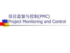 4 项目监督与控制（PMC）