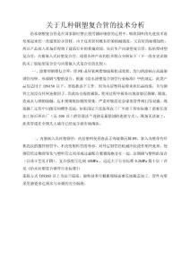 關(guān)于幾種鋼塑復(fù)合管的技術(shù)分析內(nèi)嵌式