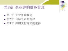 第8章公司并購管理