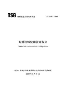 TSG Q5001 -2009 起重机械使用管理规则-释义
