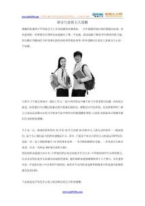 職業(yè)生涯的五大遺憾