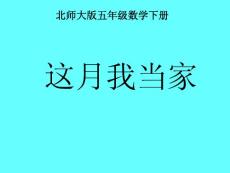 北师大版数学五年级下册《这月我当家》课件