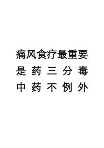 痛风食疗最重要_是药三分毒_中药不例外