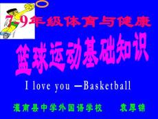 籃球基礎(chǔ)知識