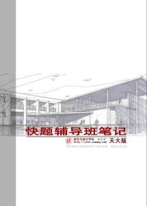 快題輔導班筆記天大版--重要