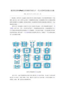 我國校園網IPv6技術相繼升級為下一代互聯網發展做出貢獻