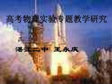 (王永慶)高考物理實驗專題教學研究