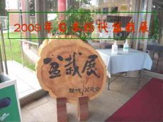 2009年日本能代盆栽展