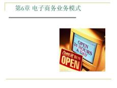 第5章電子商務業(yè)務模式