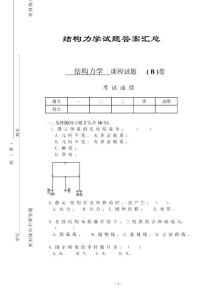 结构力学试题及答案汇总(完整版)