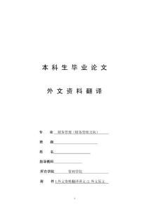 外文資料翻譯,中英文 翻譯畢業(yè)論文,財務(wù)管理中英翻譯文獻(xiàn)