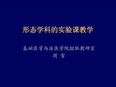 形態學科的實驗課教學