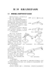 機(jī)器人學(xué)第三章（機(jī)器人的機(jī)型與結(jié)構(gòu)）