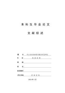 文獻(xiàn)綜述 中小企業(yè)融資的問題與對策研究，融資難 畢業(yè)論文