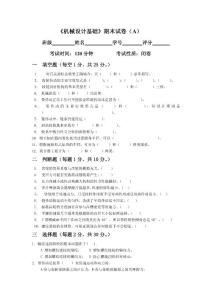 機械設計基礎試卷（A）