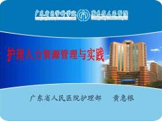 護理人力資源管理2012-12－15黃惠根