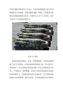 中国建水门机场系军事部署 解放军半数核武瞄准日本