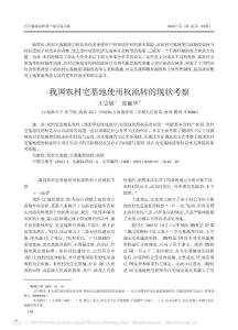 我國(guó)農(nóng)村宅基地使用權(quán)流轉(zhuǎn)的現(xiàn)狀考察