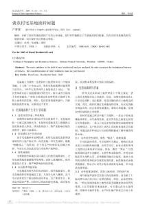 談農(nóng)村宅基地流轉(zhuǎn)問題