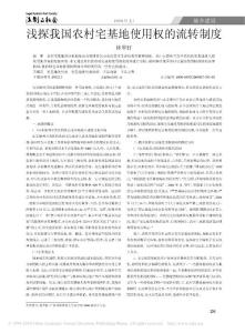 淺探我國(guó)農(nóng)村宅基地使用權(quán)的流轉(zhuǎn)制度