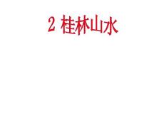 桂林山水教学PPT课件人教版语文四年级下册第2课