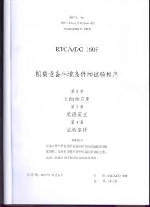 RTCA DO-160F《机载设备环境条件和试验程序》第1章 目的和应用（ 中文版）