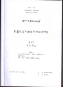 RTCA DO-160F《机载设备环境条件和试验程序》第4章 温度和高度（ 中文版）