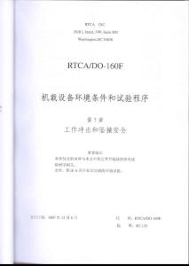 RTCA DO-160F《机载设备环境条件和试验程序》第7章 工作冲击和坠撞安全（ 中文版）