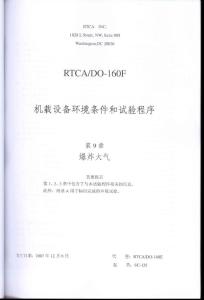 RTCA DO-160F《机载设备环境条件和试验程序》第9章 爆炸大气（ 中文版）