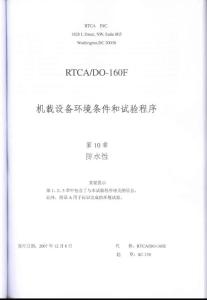 RTCA DO-160F《机载设备环境条件和试验程序》第10章 防水性（ 中文版）