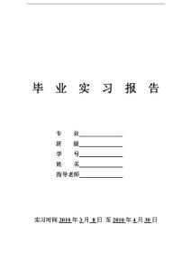 毕业实习报告