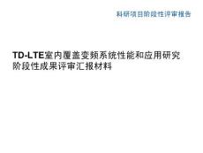 TD-LTE室內(nèi)覆蓋變頻系統(tǒng)性能和應(yīng)用研究階段性評(píng)審