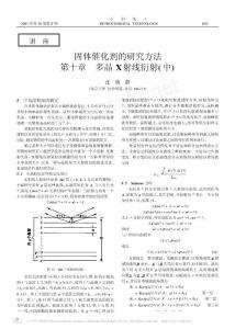 21固体催化剂的研究方法第十章多晶X射线衍射_中_