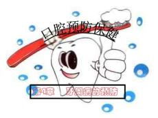 牙周病预防