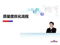 質量度優化流程