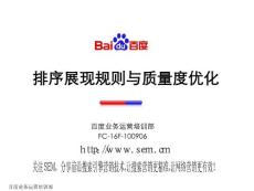 排序展現規則與質量度優化【百度內部資料】