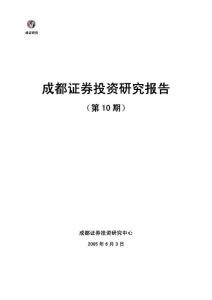 2010成都證券投資研究報告